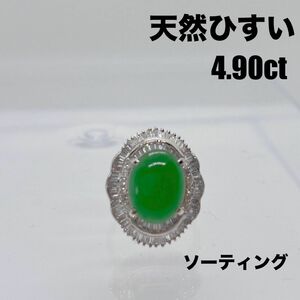 天然ひすい 4.90ct 天然ダイヤ 1.42ctリング 指輪