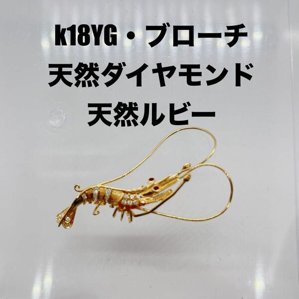 天然ダイヤモンド　k18製品ブローチ　天然ルビー　k18YG えびモチーフ