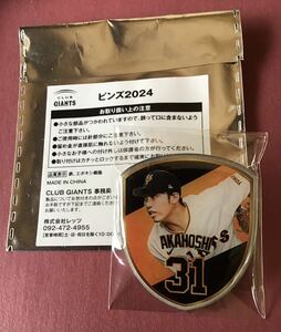 CLUB GIANTSピンズ 2024赤星優士 巨人ジャイアンツファンクラブ ピンバッジ バッチ 非売品