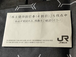 8時～20時即時対応☆番号・PW通知のみ☆ JR東日本株主優待割引券（4割引）1～6枚 有効期限:2024年6月30日 ☆発送なし☆