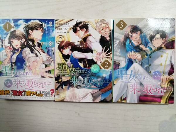 じさま「聖女のはずが、どうやら乗っ取られました」1～３巻　原作：吉高花　送料込み