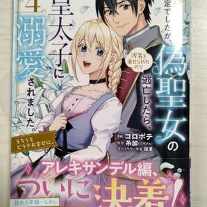 コロポテ「王妃になる予定でしたが、偽聖女の汚名を着せられたので逃亡したら、皇太子に溺愛されました。」4巻 原作/糸加 ＜ 送料110 円～の画像1