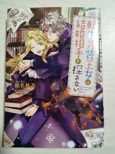 椎名秋乃「転生男装王女は結婚相手を探さない」　原作：月神サキ　＜送料120円～＞