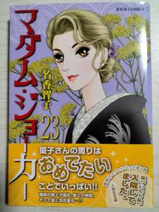 名香智子／マダム・ジョーカー　２３ （ＪＯＵＲ　ＣＯＭＩＣＳ） 