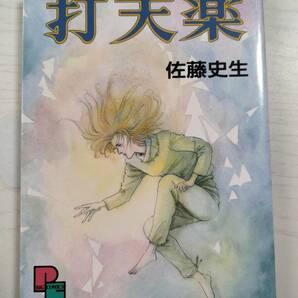 佐藤史生/ 打天楽 （プチフラワーコミックス） ＜ 送料120円～＞の画像1