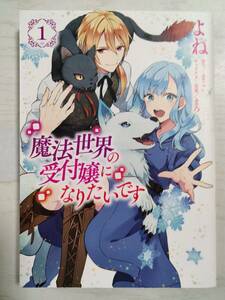  よね／　魔法世界の受付嬢になりたいです　１巻 （フロースコミック） 　まこ／原作　＜ 送料110円～＞