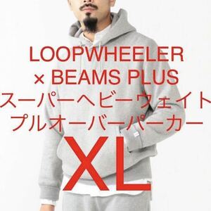 美品 LOOPWHEELER×BEAMS PLUS スーパーベビーウェイト プルオーバー パーカー スウェット フーディ XL ループウィラービームス