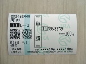 ◆ 2024年 第68回大阪杯【優勝馬：べラジオオペラ号】出走馬全16頭 現地購入単勝馬券 ◆