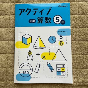 オールマイティ　アクティブ　小学　算数　5年