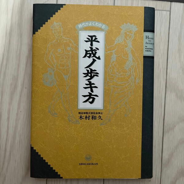 平成ノ歩キ方 時代がよくわかる / 木村 和久 / 小学館