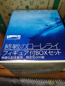 限定フィギア付ボックスセット 終戦のローレライ