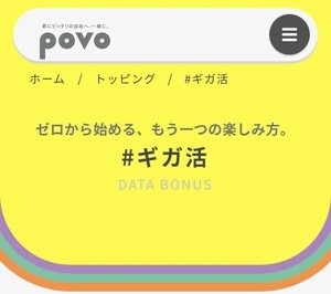 1GB povo2.0プロモコード（ギガ活）4/30