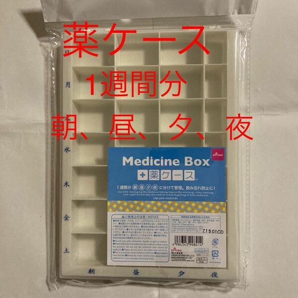 新品 未使用 薬ケース 1週間分(1日4回) 薬箱 ピルケース 朝昼夕夜 カンタン取出し