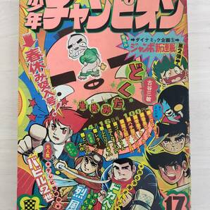 KK80-002 週刊少年チャンピオン17号 1973.4.16 水島新司/横山光輝/手塚治虫他 秋田書店 ※焼け・汚れ・表紙剥がれありの画像1