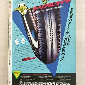 KK80-003 週刊少年チャンピオン18号 1973.4.23 水島新司/横山光輝/手塚治虫他 秋田書店 ※焼け・汚れ・表紙キズありの画像2