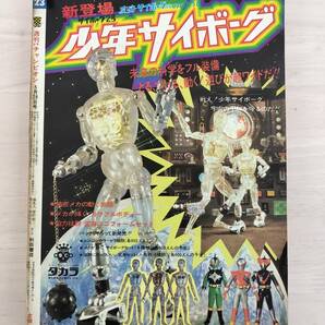 KK80-005 週刊少年チャンピオン23号 1973.5.28 水島新司/横山光輝/手塚治虫他 秋田書店 ※焼け・キズ・貼り付け・表紙剥がれありの画像2