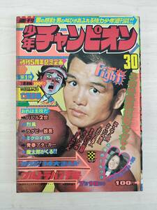 KK80-006　週刊少年チャンピオン30号　1973.7.16　藤子不二雄/横山光輝/手塚治虫他　秋田書店　※焼け・汚れ・キズあり