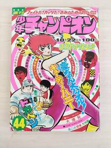 KK80-008　週刊少年チャンピオン44号　1973.10.22　水島新司/横山光輝/永井豪他　秋田書店　※焼け・汚れ・表紙キズあり