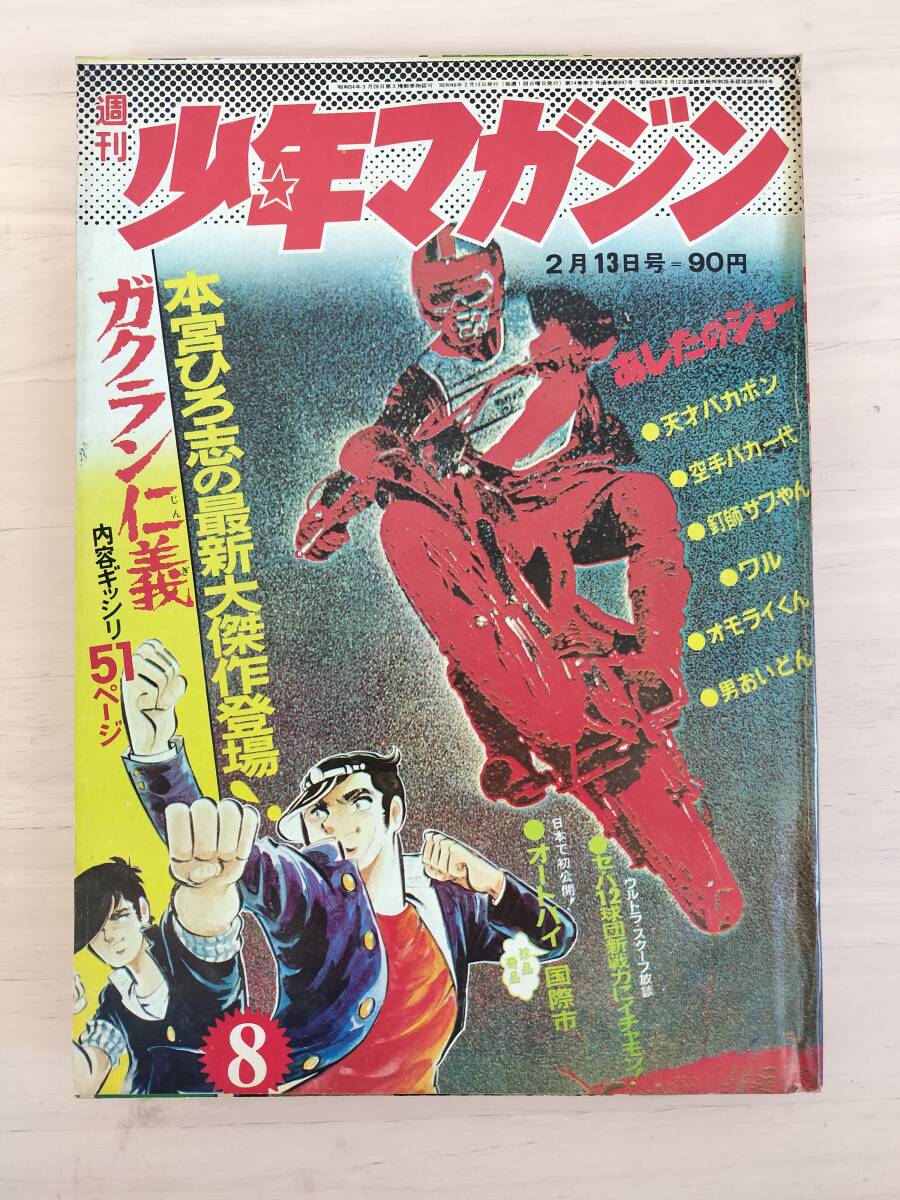 2025年最新】Yahoo!オークション -週刊少年マガジン 1972の中古 2025年最新】Yahoo!オークション -週刊少年マガジン 1972の中古