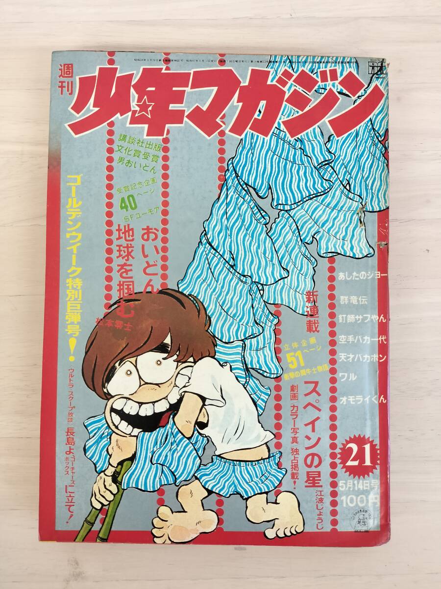 2025年最新】Yahoo!オークション -週刊少年マガジン 1972の中古 2025年最新】Yahoo!オークション -週刊少年マガジン 1972の中古