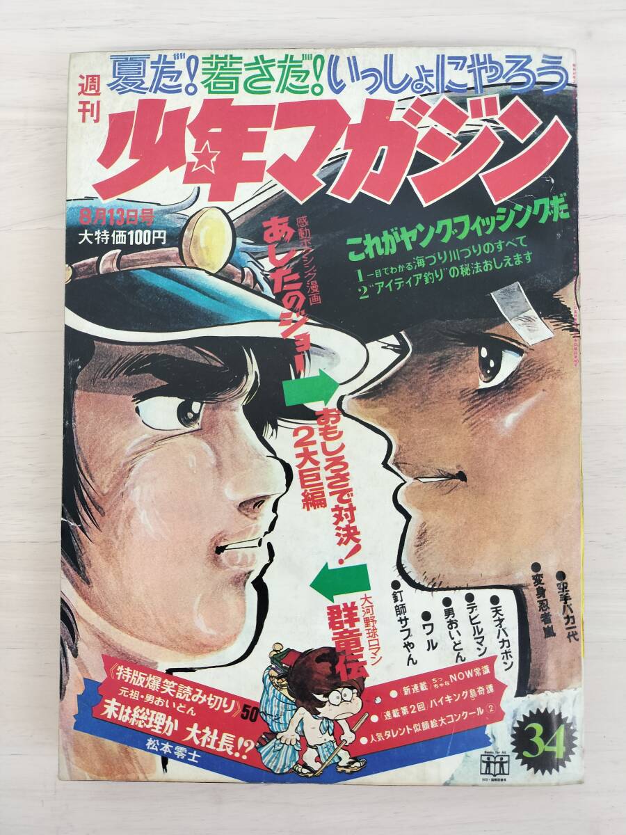2025年最新】Yahoo!オークション -週刊少年マガジン 1972の中古 2025年最新】Yahoo!オークション -週刊少年マガジン 1972の中古