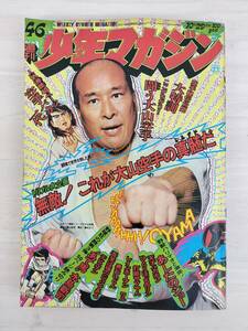 KK82-014　週刊少年マガジン46号　1972.10.29　永井豪/ちばてつや/松本零士他　講談社　※焼け・汚れあり