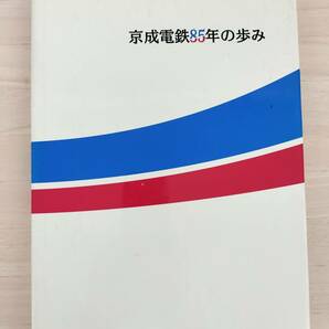 KK83-010 京成電鉄85年の歩み 京成電鉄株式会社総務部編 京成電鉄株式会社 謹呈本 ※汚れ・シミ・書込み・貼り付け跡ありの画像1