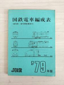 KK84-005　国鉄電車編成表　79年版　㈱ジェー・アール・アール編集・発行　※焼け・汚れあり