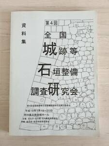 KK84-022　第4回全国城跡等石垣整備調査研究会資料集　第4回全国城跡等石垣整備調査研究会実行委員会事務局