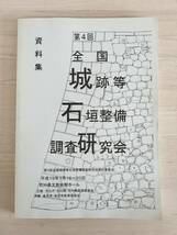 KK84-022　第4回全国城跡等石垣整備調査研究会資料集　第4回全国城跡等石垣整備調査研究会実行委員会事務局_画像1