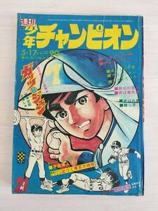 KK85-003　週刊少年チャンピオン21号　1971.5.17　水島新司/永井豪/手塚治虫他　秋田書店　※焼け・汚れ・切り取り・表紙キズあり