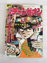 KK85-004　週刊少年チャンピオン5号　1972.1.24　横山光輝/永井豪/石森章太郎他　秋田書店　※焼け・汚れ・表紙キズあり_画像1