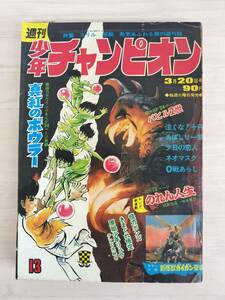 KK85-006　週刊少年チャンピオン13号　1972.3.20　横山光輝/永井豪/石森章太郎他　秋田書店　※焼け・汚れ・表紙キズあり