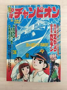 KK85-018　週刊少年チャンピオン36号　1972.8.28　横山光輝/永井豪/水島新司他　秋田書店　※焼け・汚れ・製本不良・ページ外れあり