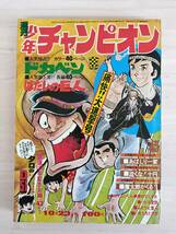 KK85-021　週刊少年チャンピオン45号　1972.10.23　横山光輝/永井豪/水島新司他　秋田書店　※焼け・汚れ・切り取り・表紙剥がれあり_画像1