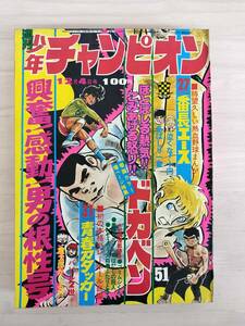 KK85-023　週刊少年チャンピオン51号　1972.12.4　横山光輝/永井豪/水島新司他　秋田書店　※焼け・汚れ・表紙キズ・剥がれあり