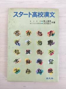 KK86-011　スタート高校漢文　尾上兼英　大川忠三共著　旺文社　※書き込みあり