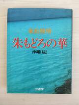 KK86-028　朱もどろの華　沖縄日記　東松照明著　三省堂　_画像1