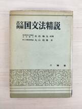 KK86-038　古文例解　国文法精説　丸山和雄著　三省堂　※書込み・汚れあり_画像1