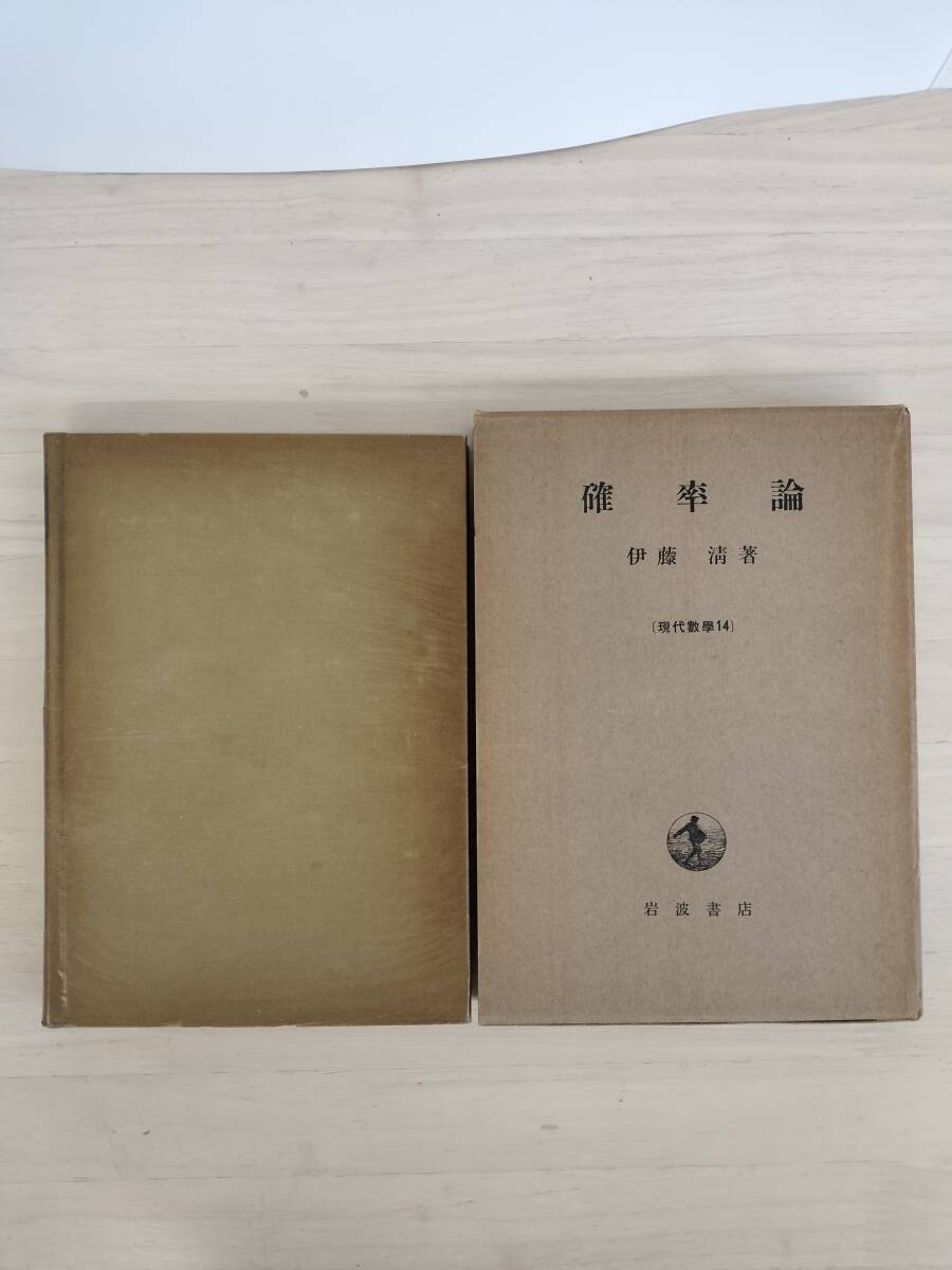2025年最新】Yahoo!オークション -確率論 伊藤清の中古品・新品 2025年最新】Yahoo!オークション -確率論 伊藤清の中古品・新品