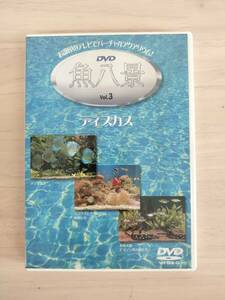 DVD 魚八景 Vol.3 ディスカス