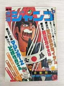 KK87-004　週刊少年ジャンプ10号　1973 .2.19　永井豪/梶原一騎/本宮ひろ志他　集英社　※焼け・汚れ・表紙キズあり