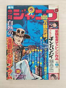 KK87-006　週刊少年ジャンプ18号　1973 .4.16　永井豪/梶原一騎/川崎のぼる他　集英社　※焼け・汚れ・表紙キズ・剥がれあり