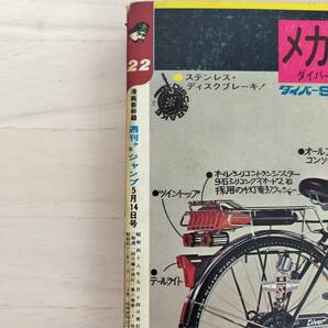 KK87-009 週刊少年ジャンプ22号 1973 .5.14 永井豪/梶原一騎/川崎のぼる他 集英社 ※焼け・汚れ・表紙キズ・剥がれありの画像7