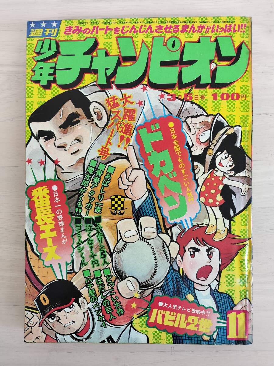2025年最新】Yahoo!オークション -少年チャンピオン 1973の中古 2025年最新】Yahoo!オークション -少年チャンピオン 1973の中古