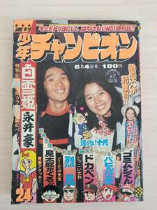 KK88-018　週刊少年チャンピオン24号　1973.6.4　藤子不二雄/横山光輝/手塚治虫他　秋田書店　※焼け・汚れ・キズあり