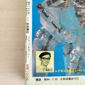 KK88-024 週刊少年チャンピオン31号 1973.7.23 藤子不二雄/横山光輝/手塚治虫他 秋田書店 ※焼け・汚れ・キズありの画像7