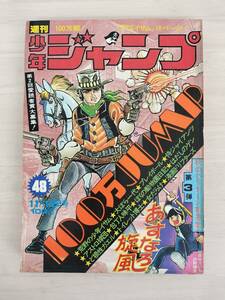 KK87-025　週刊少年ジャンプ48号　1973 .11.12　中沢啓治/吉沢やすみ/川崎のぼる他　集英社　※焼け・汚れ・表紙剥がれあり