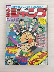 KK87-027　週刊少年ジャンプ50号　1973 .11.26　中沢啓治/吉沢やすみ/川崎のぼる他　集英社　※焼け・汚れ・キズあり