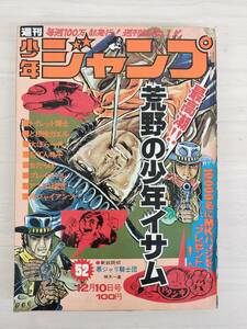 KK87-029　週刊少年ジャンプ52号　1973 .12.10　中沢啓治/吉沢やすみ/川崎のぼる他　集英社　※焼け・汚れ・キズ・表紙剥がれあり